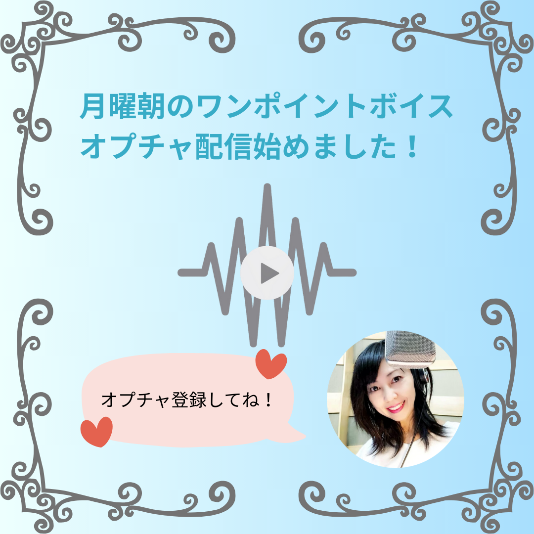 LINEオープンチャット開設と月曜朝の配信スタート