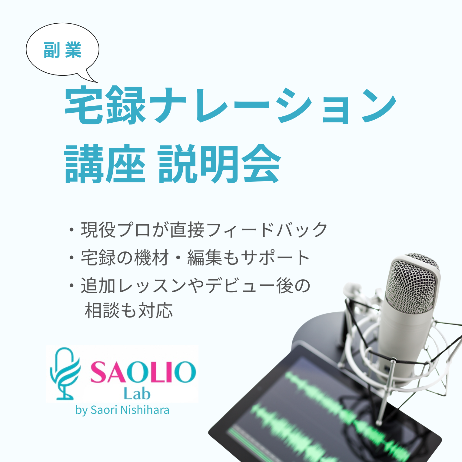 ポッドキャスト『副業宅録ナレーター講座について、第2弾です!』
