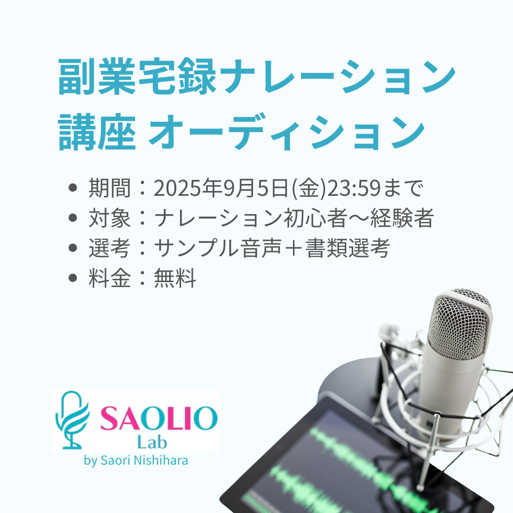 「副業宅録ナレーション講座」オーディション受付スタート!