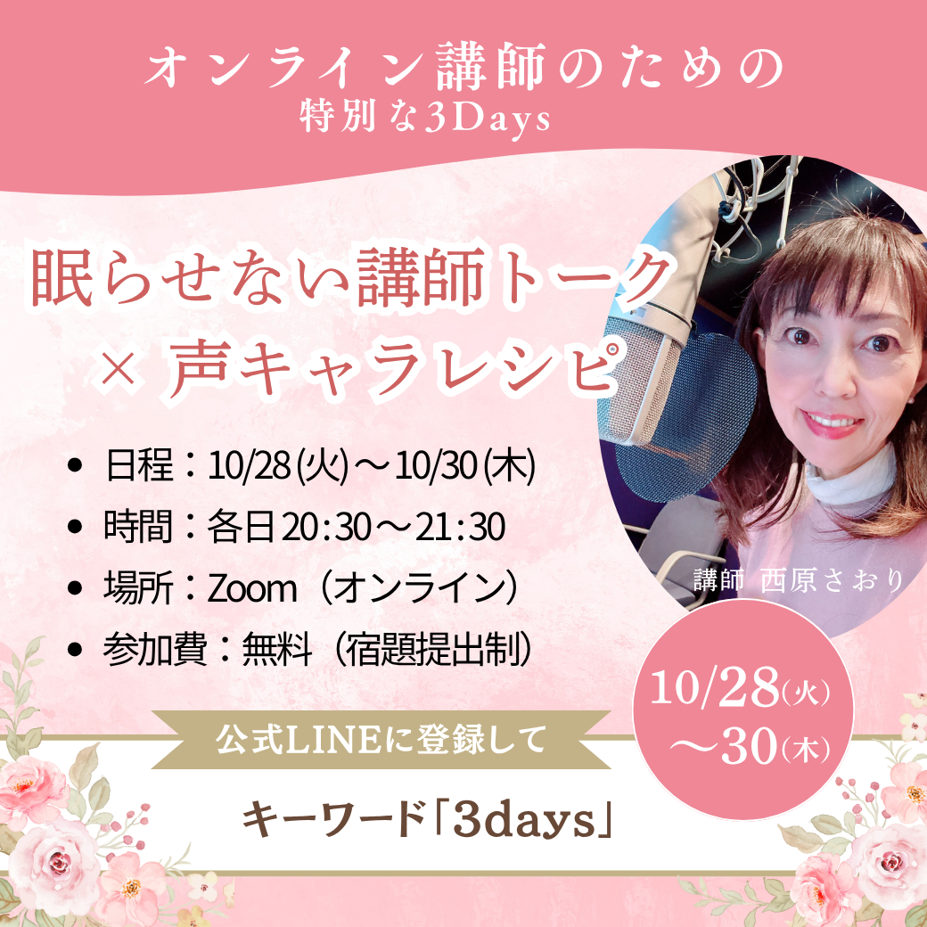 講師限定|眠らせ講師トーク × 声キャラレシピ(無料3Days)