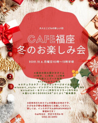 子供イベント『cafe福座冬のお楽しみ会』