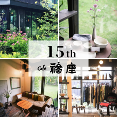 cafe福座15周年