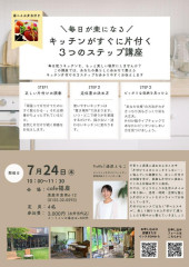 キッチンがすぐに片付く「3つのステップ講座」開催