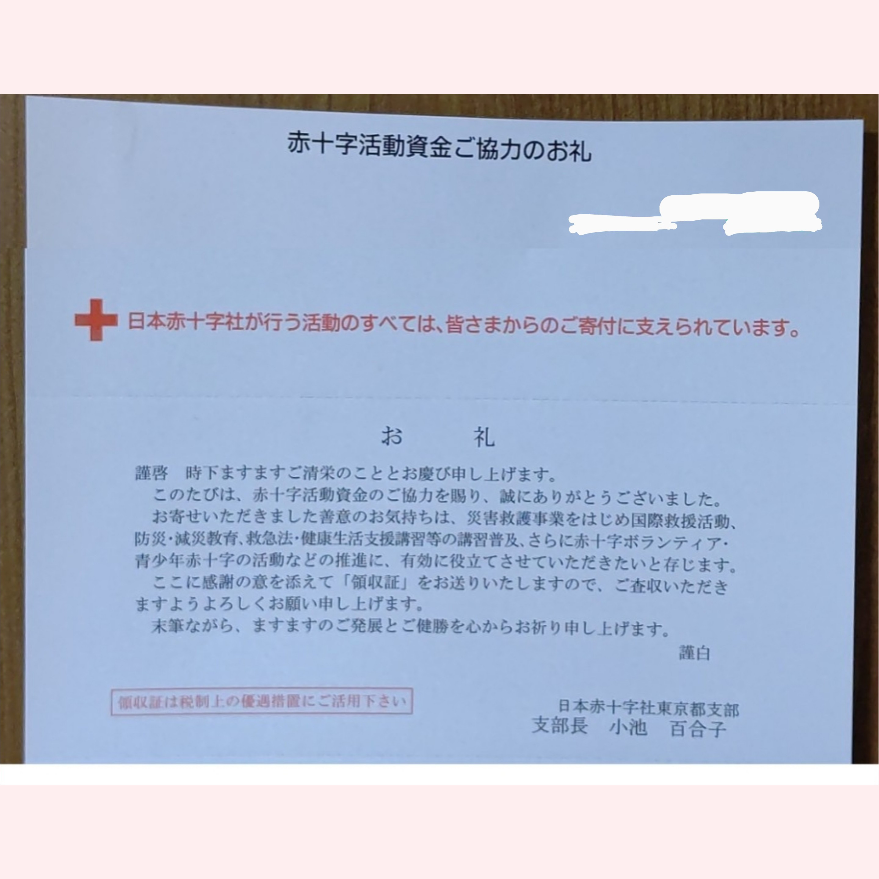 [2018年]赤十字活動資金ご協力のお礼をいただきました