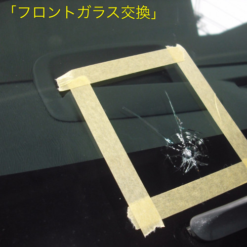 フロントガラス交換は「選べる・頼れるガラス屋さん」鹿島自動車ガラスに全部お任せあれ
