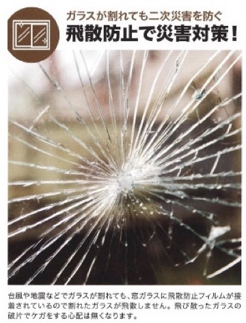 窓ガラスの耐震対策万全ですか? 万が一に備えて飛散防止フィルムを貼っておきましょう