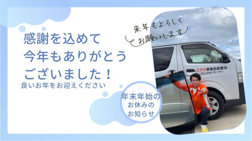 今年もお世話になりました「年末年始のお休みのお知らせ」