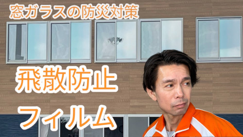 (動画付き)窓ガラスの防災対策に飛散防止フィルムを貼っておきませんか!