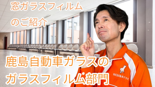 (動画付き)商工会関係の皆様 窓ガラスの防災対策完璧ですか!「飛散防止フィルム」