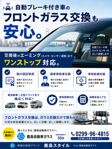 マイカーから社用車までフロントガラス交換は鹿島自動車ガラスにお任せください