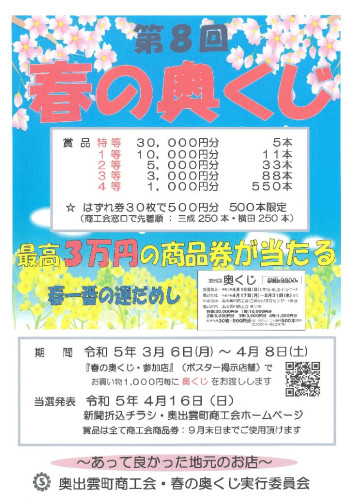 春の奥くじキャンペーン🌸