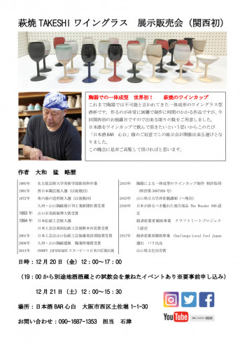 萩焼ワインカップ展示会　大阪