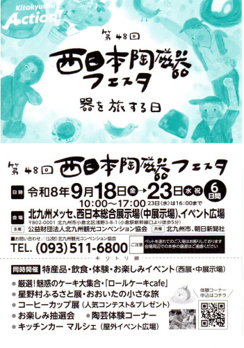 「第48回 西日本陶磁器フェスタ」出店のご案内と【無料招待券プレゼント!】