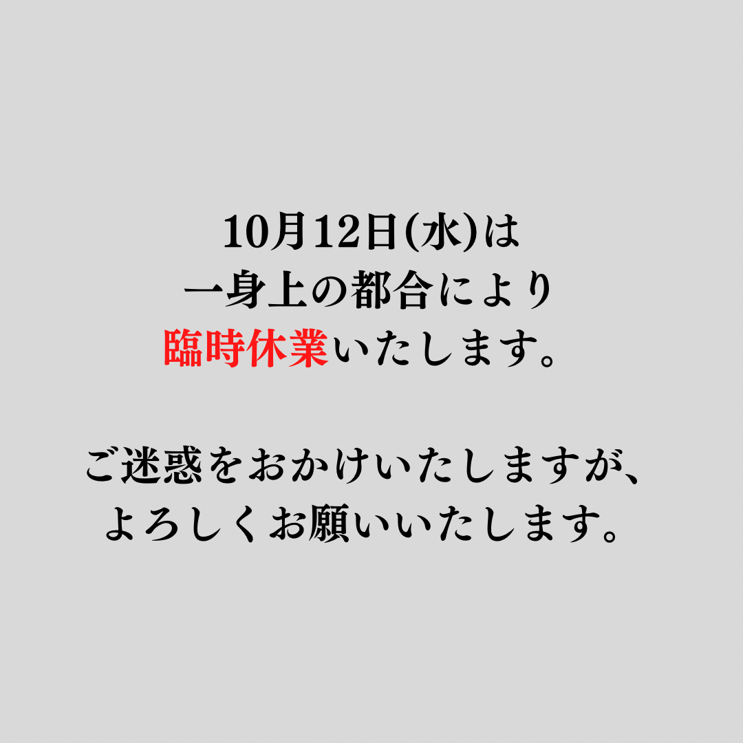 10月12日(水)臨時休業のお知らせ