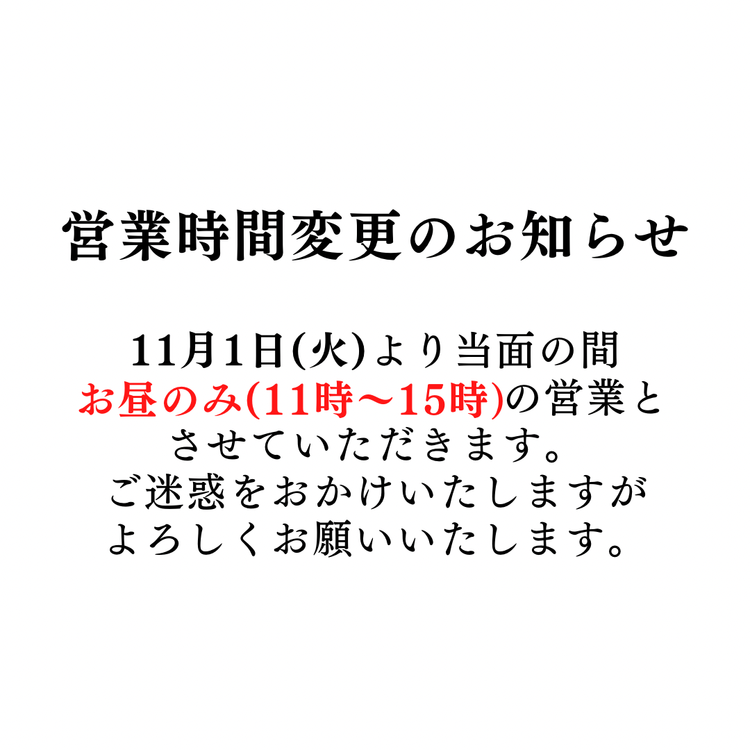 営業時間変更のお知らせ