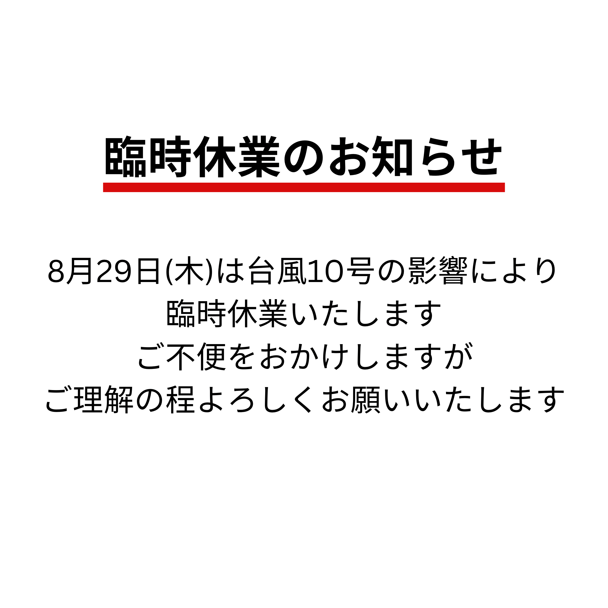 台風10号接近に伴う臨時休業