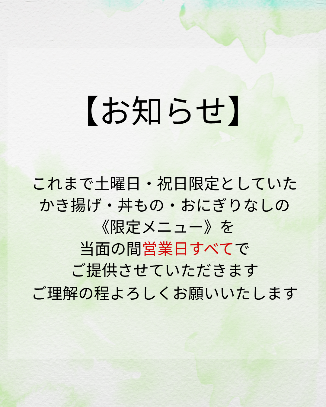 メニュー変更のお知らせ