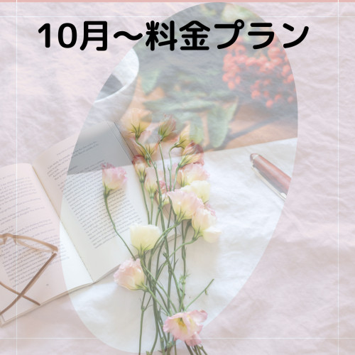 10月から料金改定いたします。