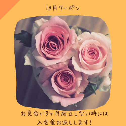 10月クーポンはお見合い3ヶ月不成立の時の入会金返却補償です。