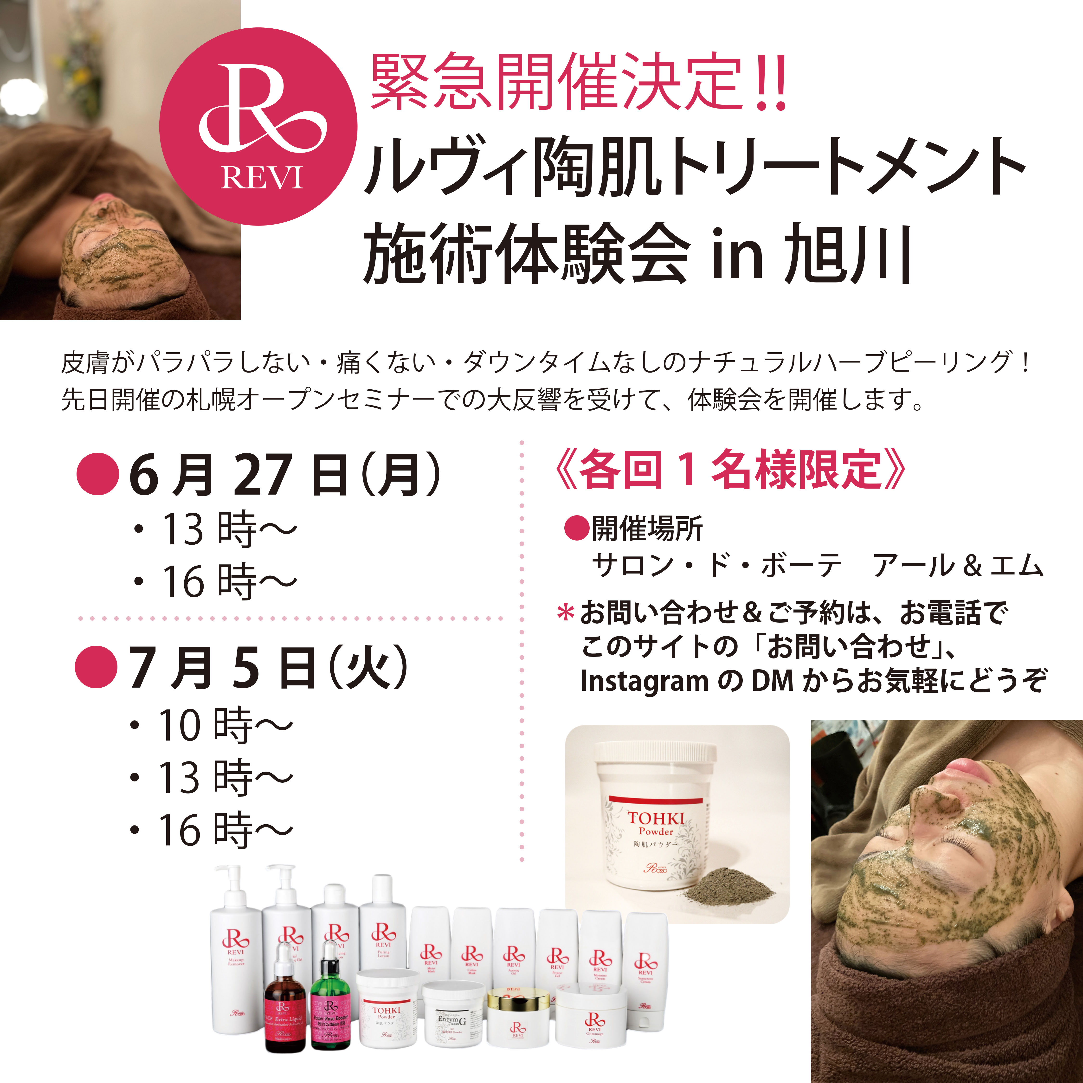 <サロンオーナー様へ>「ルヴィ陶肌トリートメント施術体験会in旭川」開催のお知らせ