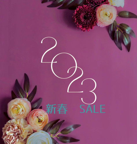 新春 SALE 2023 【2月末まで】