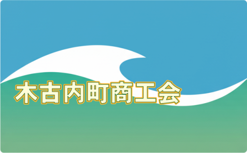 木古内商工会