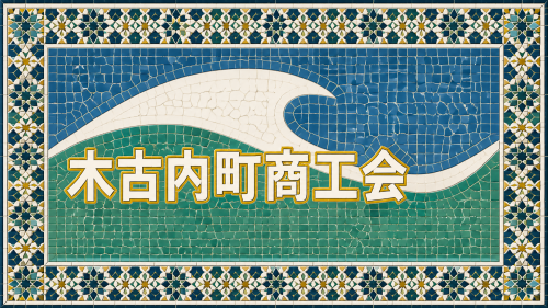 木古内町 商工会