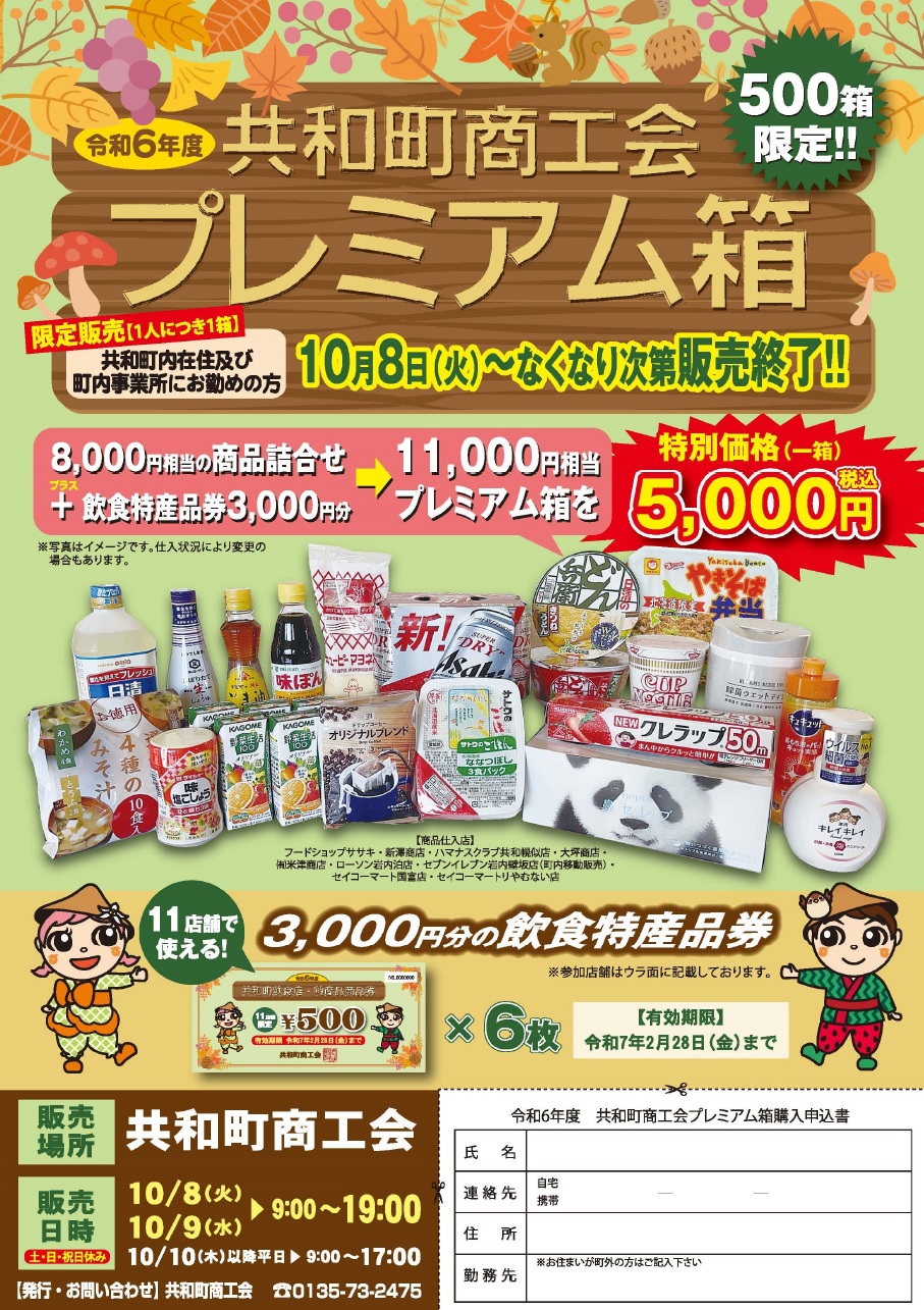 共和町商工会「プレミアム箱」の販売について