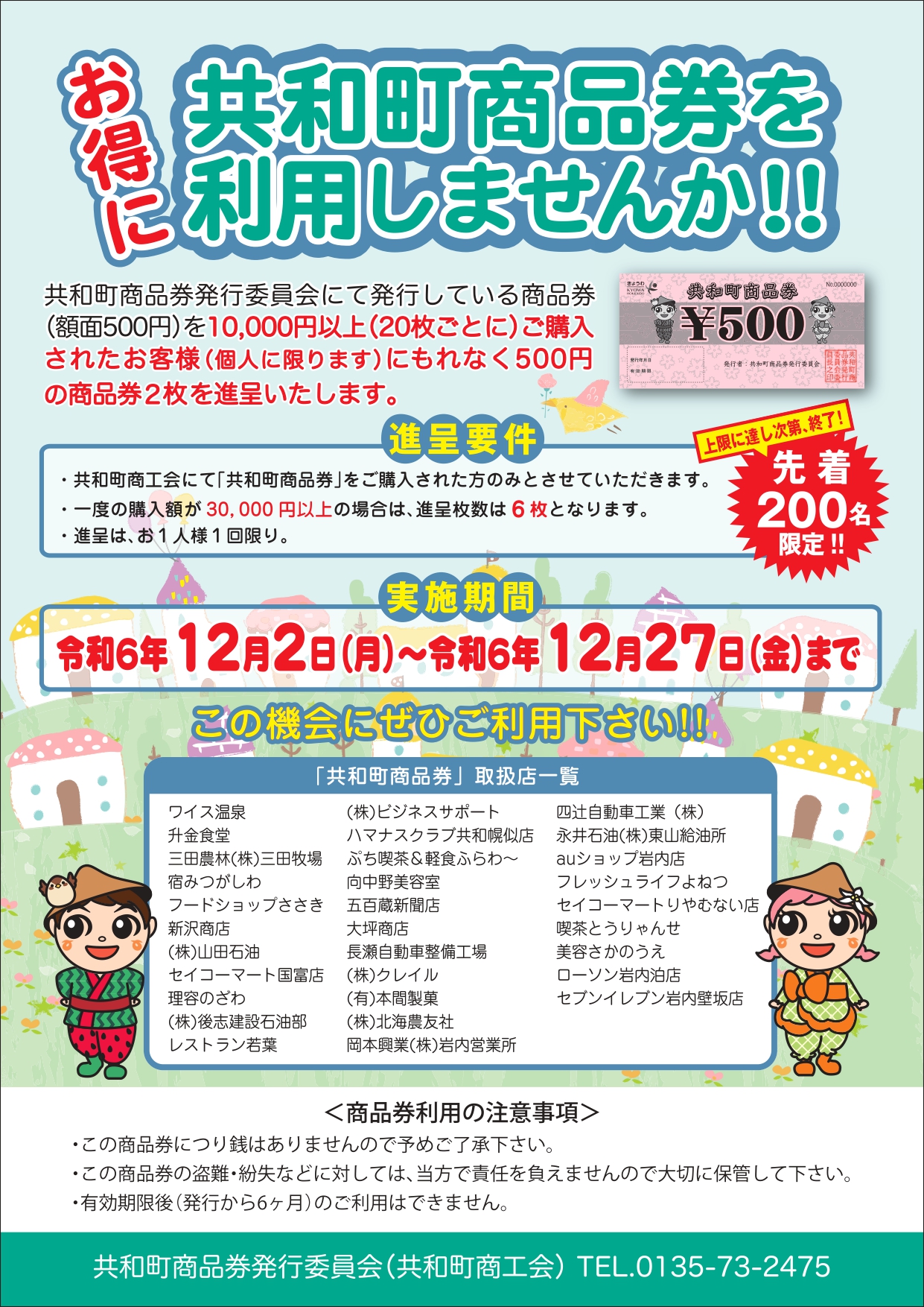 「共和町商品券」販売促進事業のお知らせ
