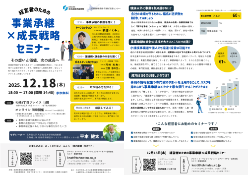 経営者のための事業承継×成長戦略セミナー