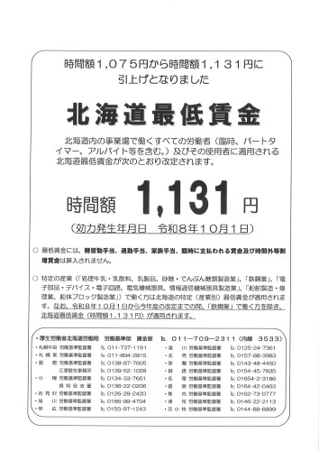 北海道の最低賃金改定のお知らせ(令和8年10月1日より)