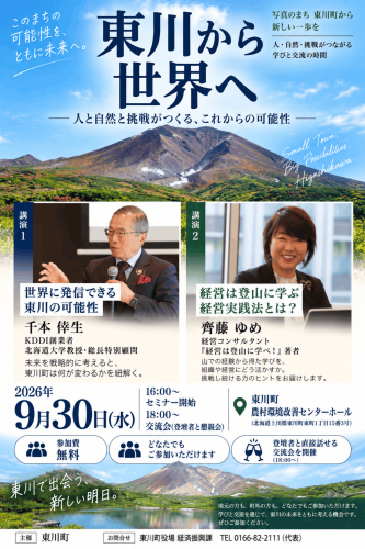東川から世界へ_20260930_フチなし版-1.png