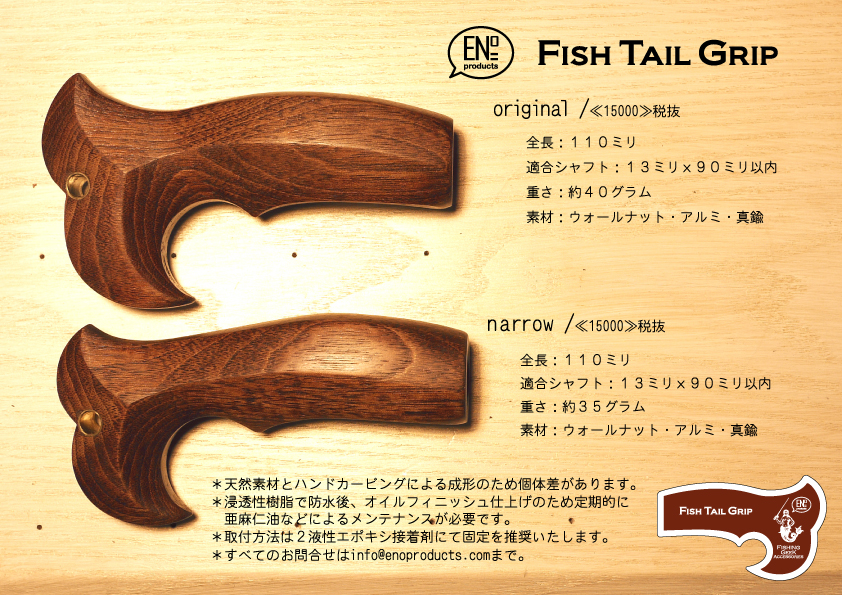 Fish Tail Grip