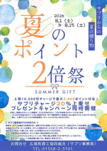 本日から夏のポイント2倍祭りスタート