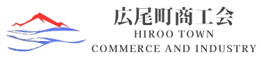 広尾町商工会
