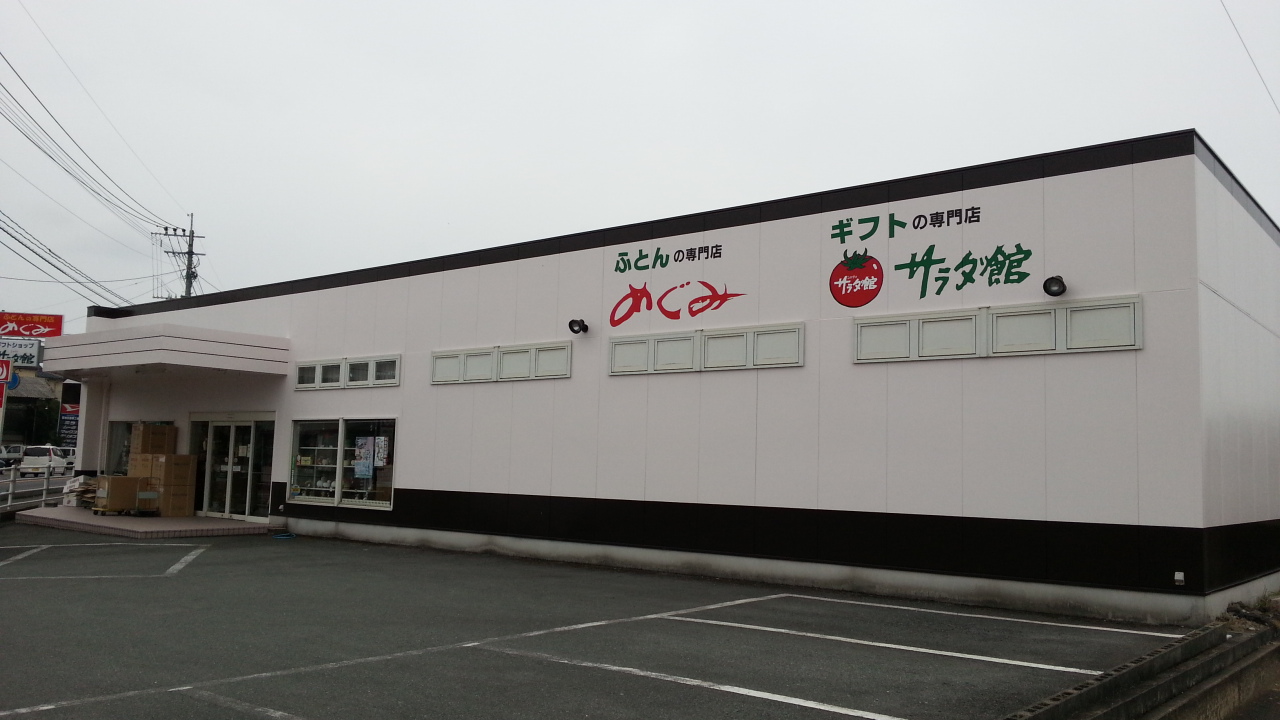 佐賀市のふとんとギフトの専門店 めぐみサラダ館