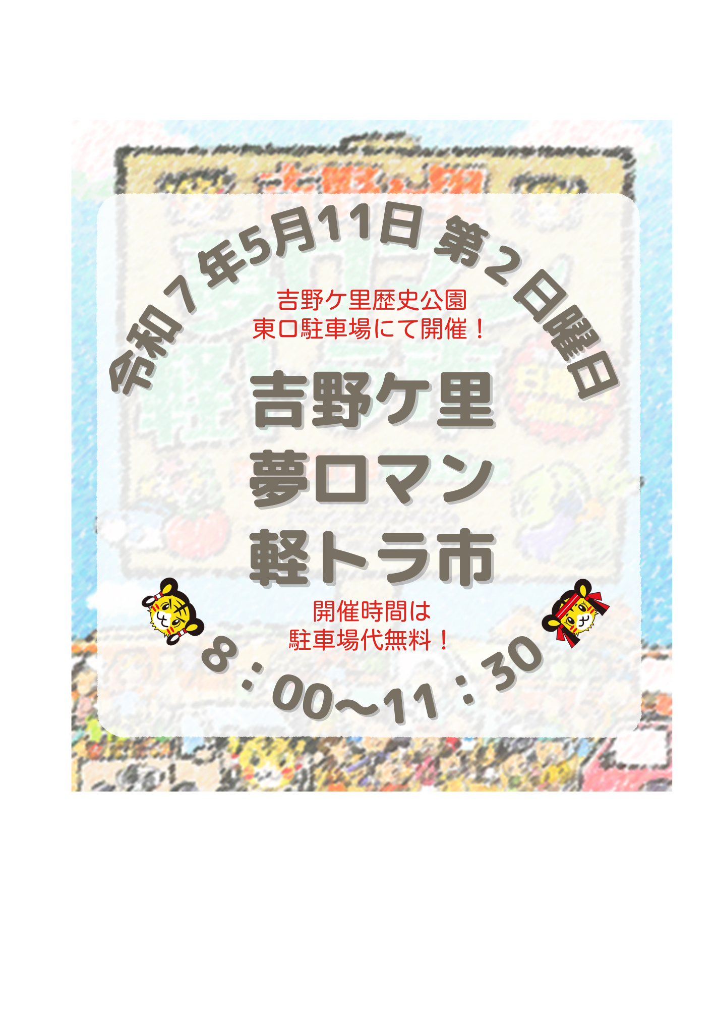 第183回 吉野ケ里夢ロマン軽トラ市