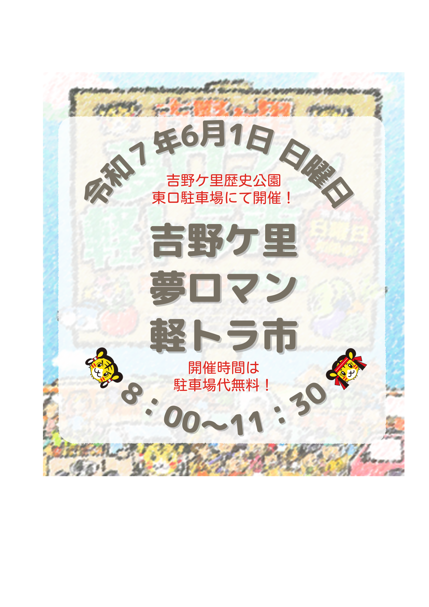 第184回 吉野ケ里夢ロマン軽トラ市