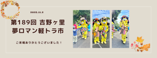 11月2日(日)の吉野ケ里夢ロマン軽トラ市は終了しました。