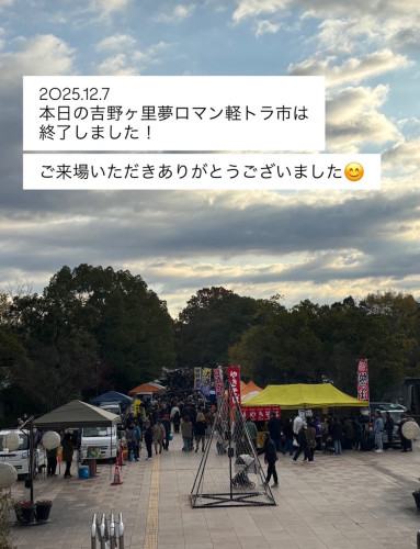 12月の吉野ヶ里夢ロマン軽トラ市は終了いたしました