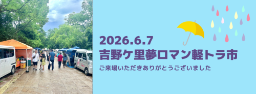 6月の吉野ヶ里夢ロマン軽トラ市は終了しました。