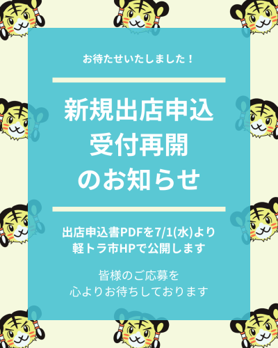 新規出店申込再開のお知らせ