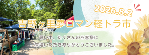 8月の吉野ヶ里夢ロマン軽トラ市は終了しました。