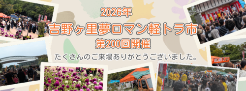 10月の吉野ヶ里夢ロマン軽トラ市は終了しました。