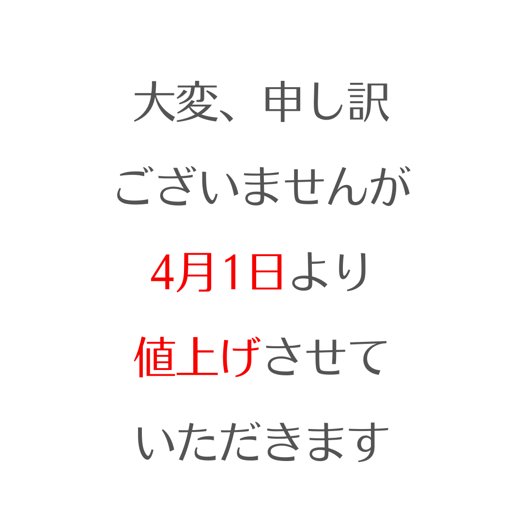 価格値上げのお知らせ
