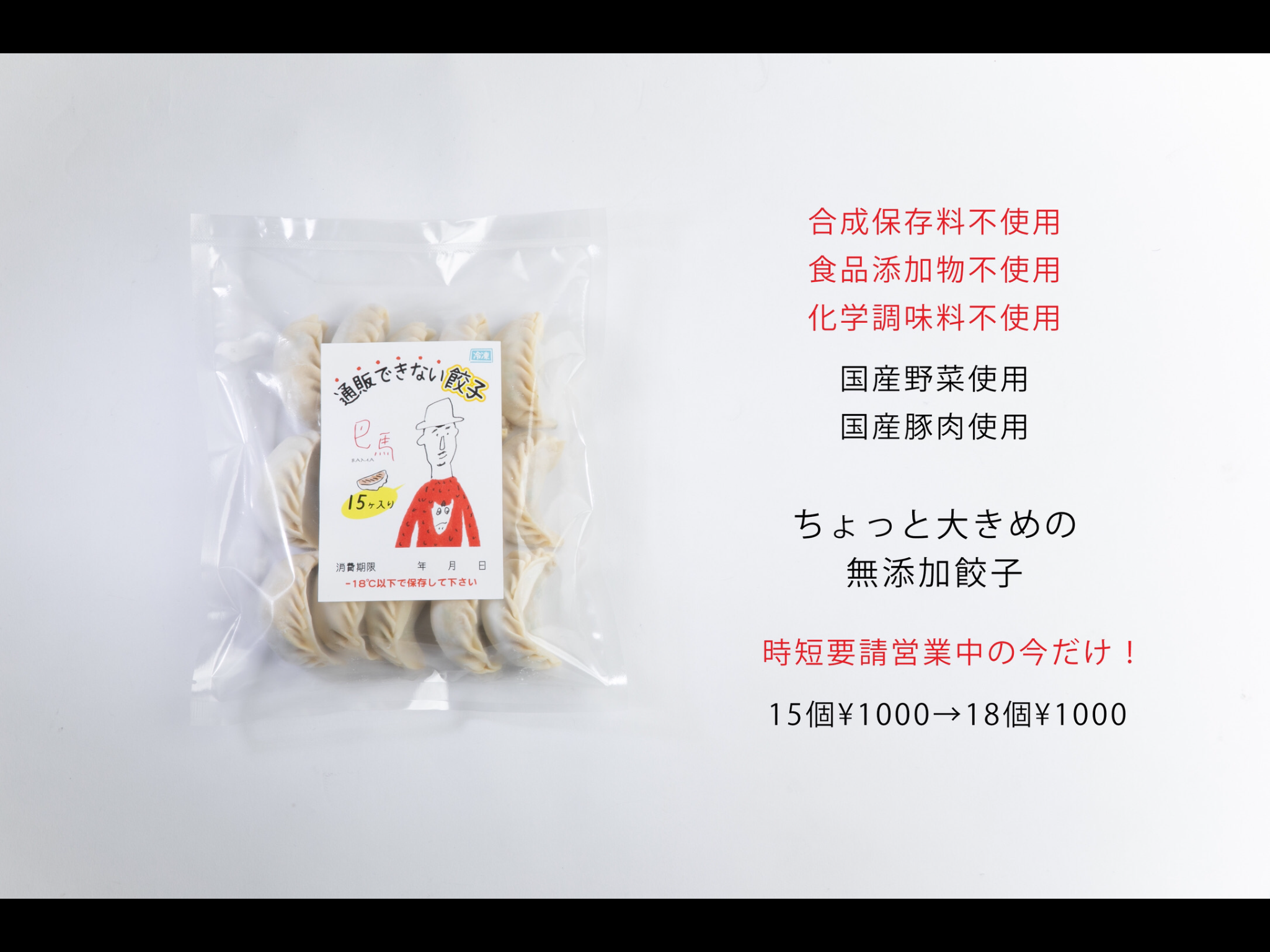 時短営業中は冷凍餃子の増量キャンペーンやってます