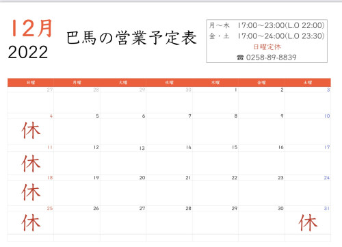 12月の営業予定表です。
