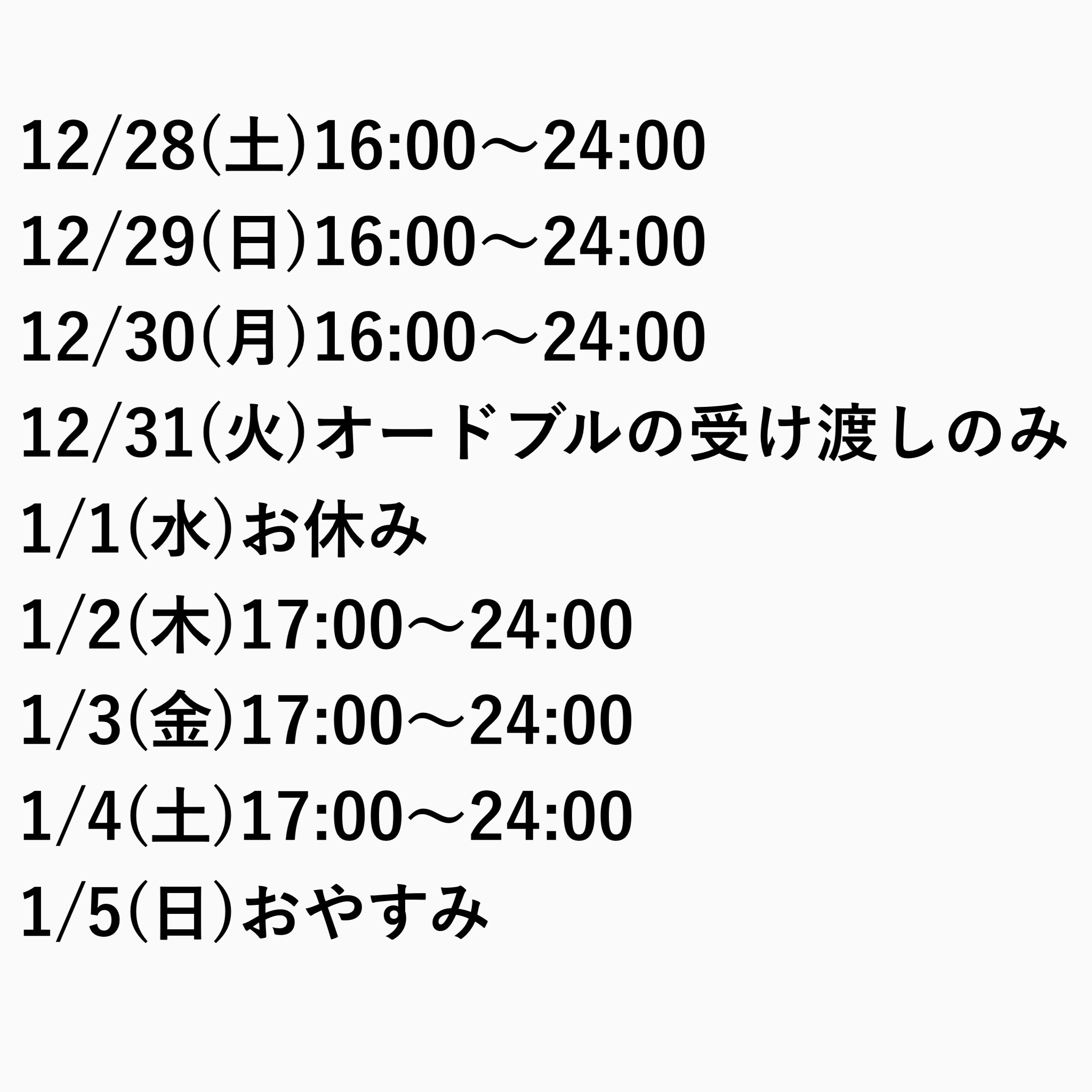 年末年始の営業日のお知らせ