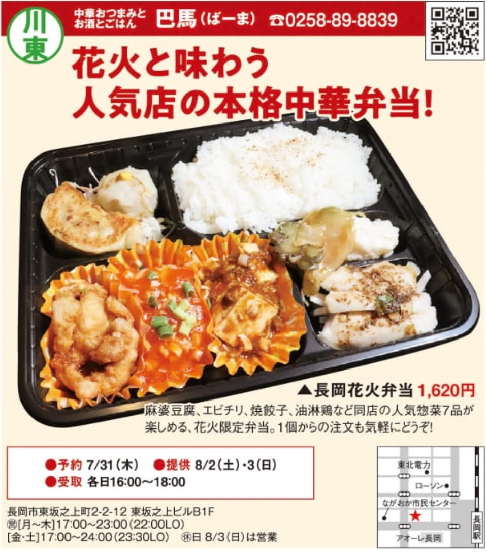 ながおか祭り　花火弁当&オードブルの予約開始です