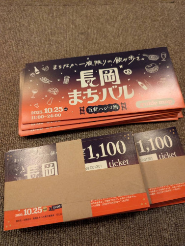 長岡まちバルのチケット、当店でも購入可能です。